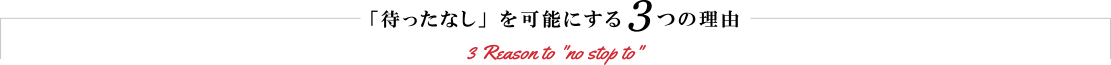 「待ったなし」を可能にする3つの理由